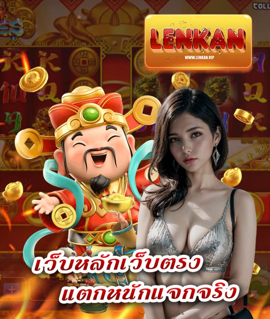lenkan ฝาก ถอนไม่มีขั้นต่ำ