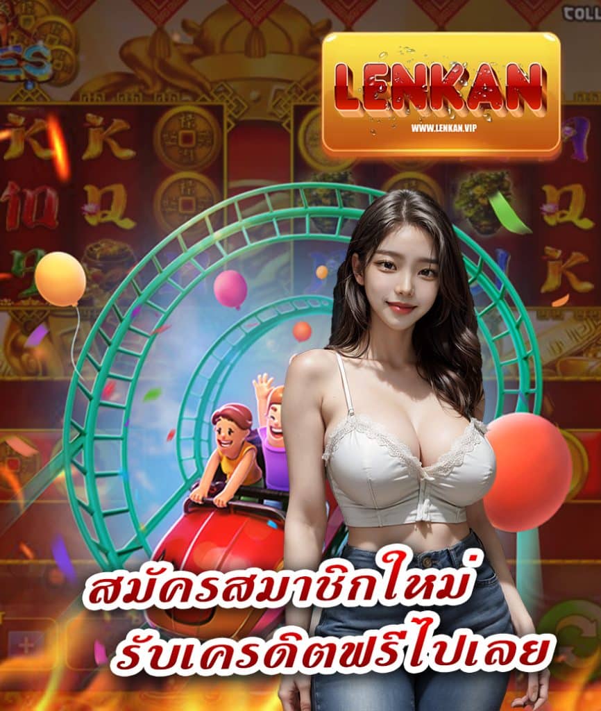 lenkan เครดิตฟรี