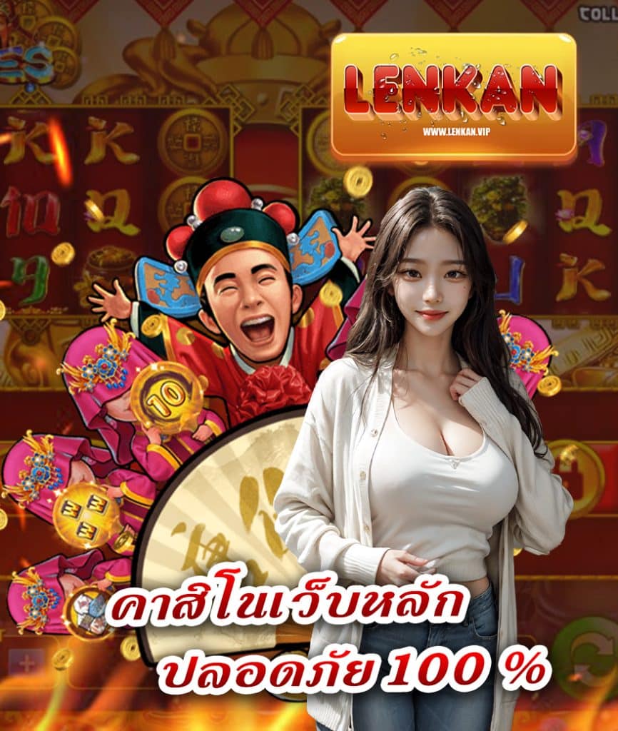 lenkan เล่นผ่านมือถือ